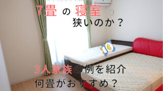 7畳寝室　アイキャッチ